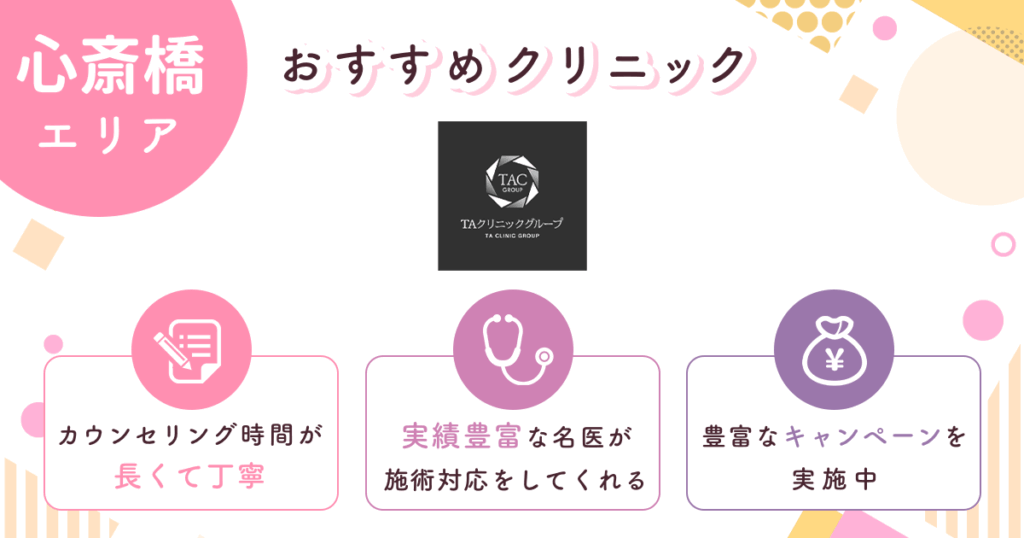 TAクリニックはカウンセリング時間が長くて丁寧【心斎橋おすすめ6】