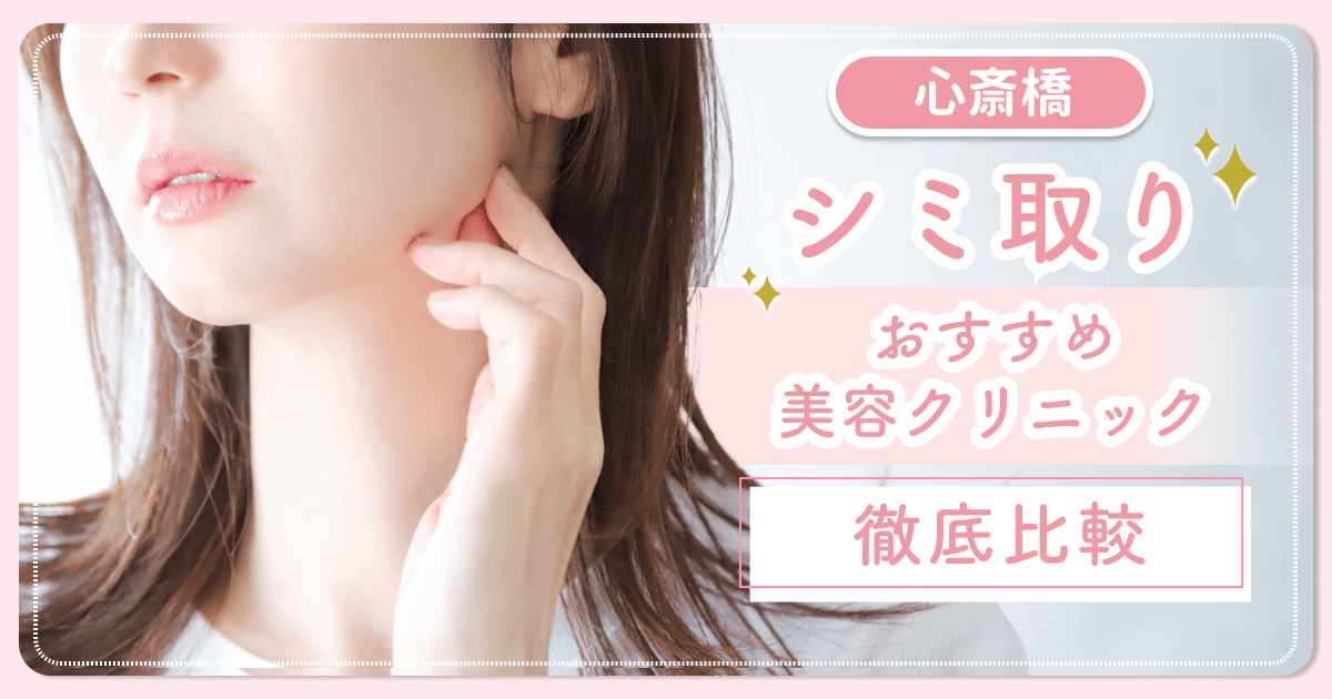 心斎橋でシミ取りがおすすめな安いクリニックを比較！ピコレーザーやシミ取り放題プランまで紹介！