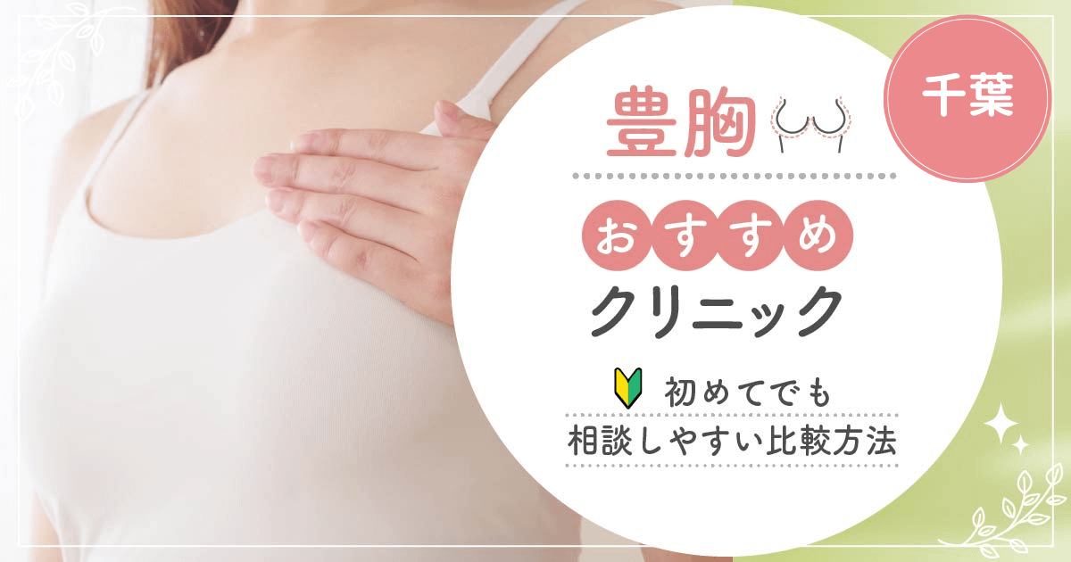 千葉で豊胸がおすすめな安いクリニック比較！脂肪注入やヒアルロン酸注入で後悔しないためには？