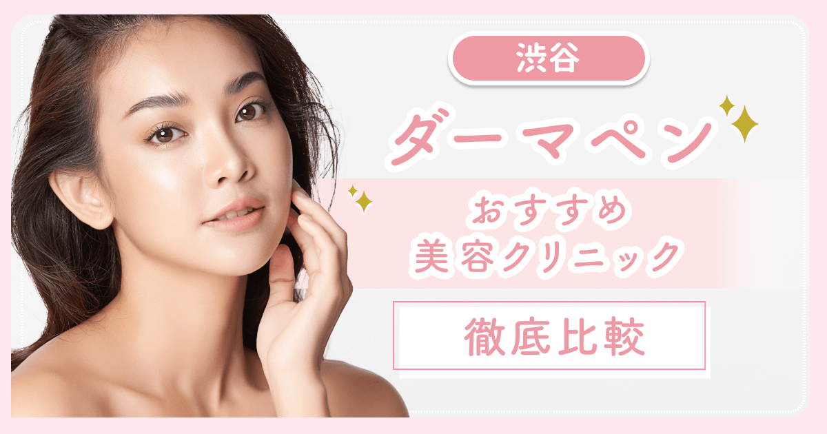 渋谷でダーマペンがおすすめな安いクリニックはどこがいい？比較するコツややめた方がいい人まで紹介！