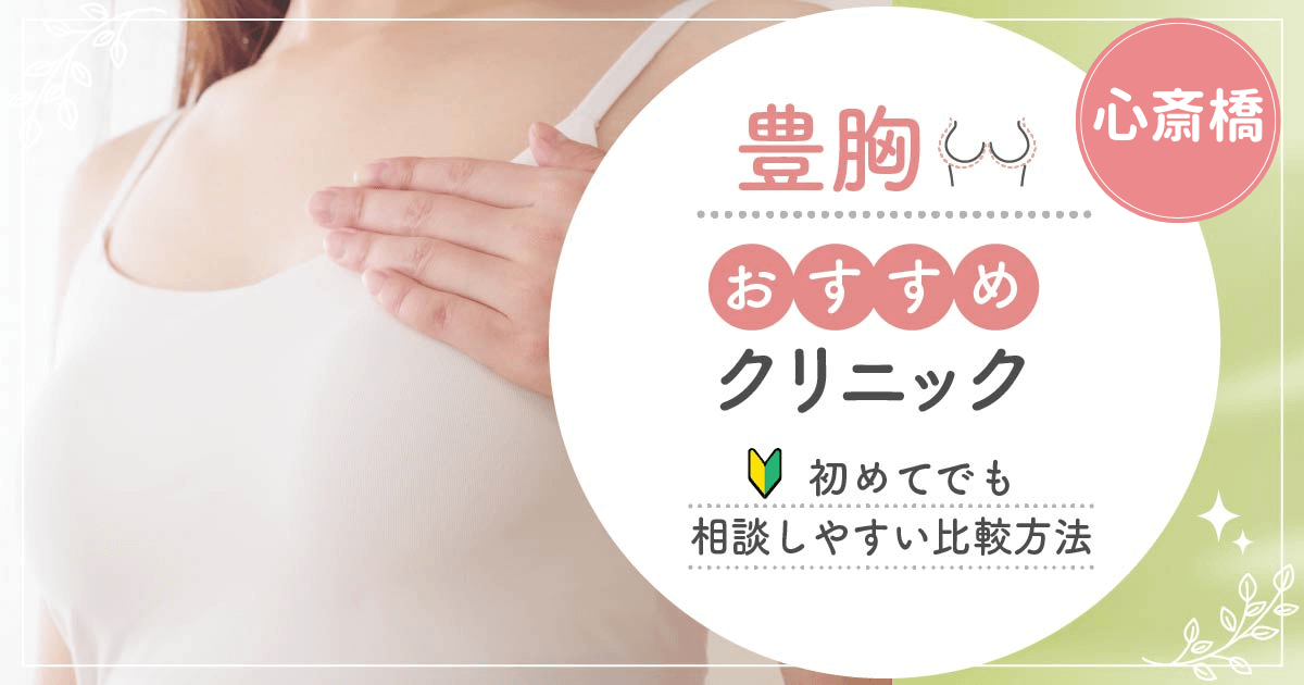 心斎橋で豊胸がおすすめな安いクリニック比較!脂肪注入やヒアルロン酸注入で後悔しないためには?