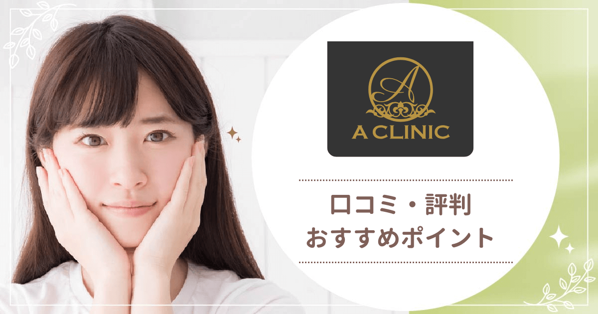 ACLINIC(エークリニック)のやばい評判・口コミはある？1day小顔®のモニター割引を紹介！