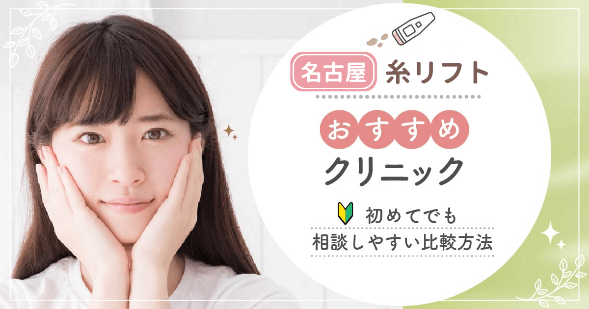 名古屋で糸リフトがおすすめな安いクリニックを比較！名医の口コミや施術の種類までポイントを解説！