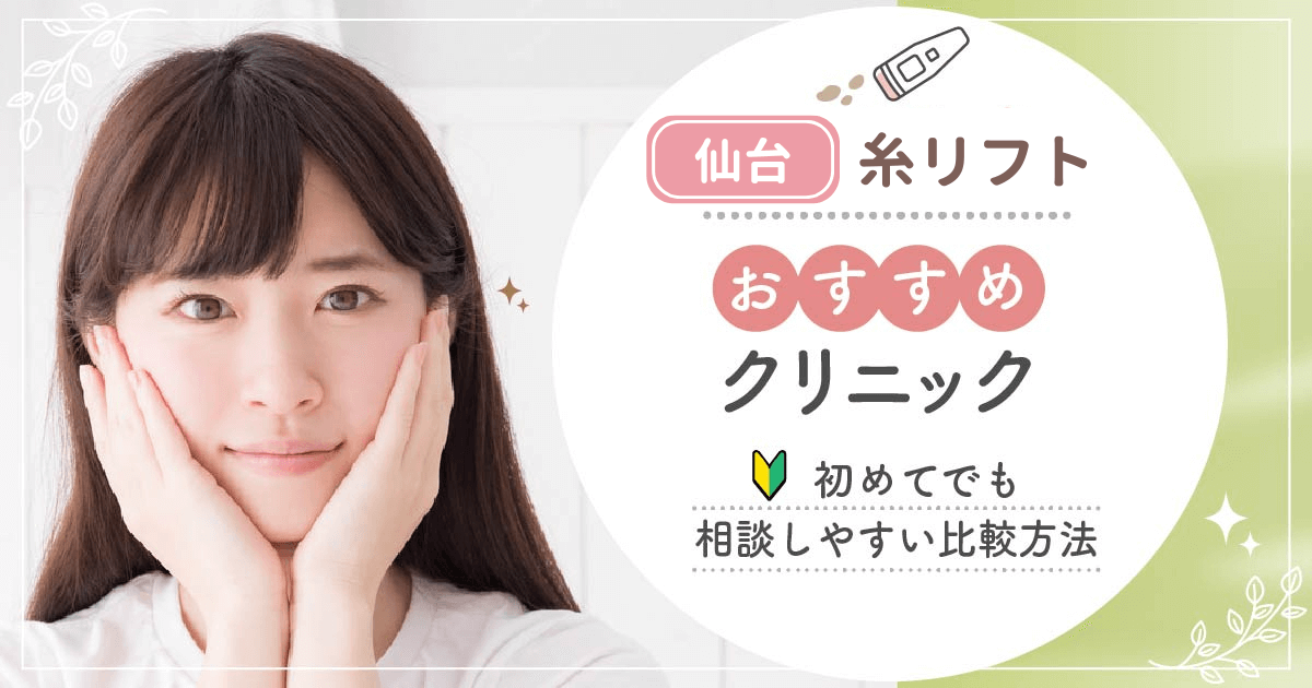 仙台(宮城)で糸リフトがおすすめな安いクリニックを比較！名医の口コミや施術の種類までポイントを解説！