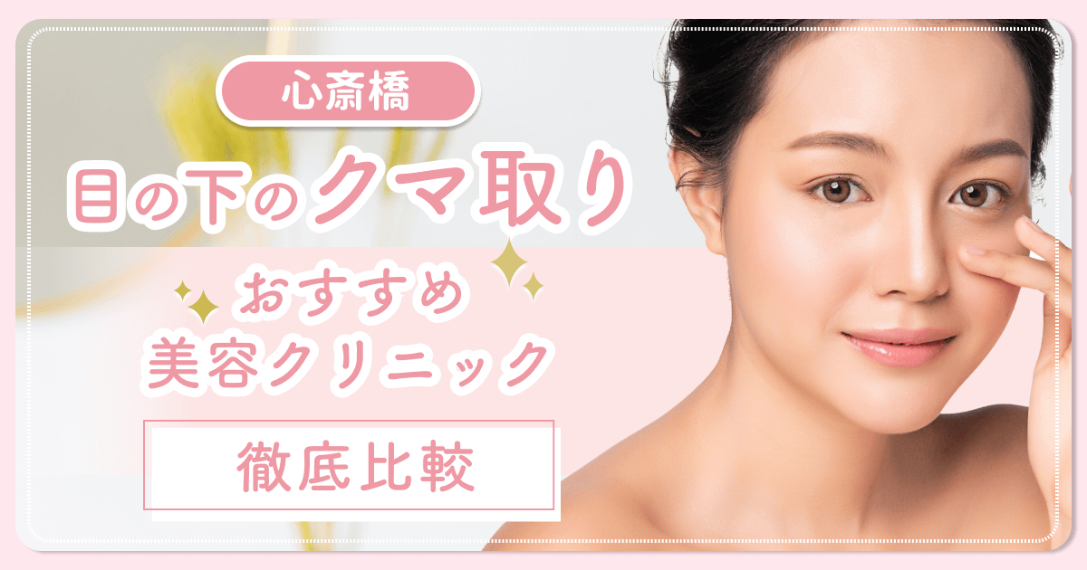 心斎橋でクマ取りがおすすめな安いクリニックを比較！名医の口コミや目の下のクマ・たるみ対策を比較