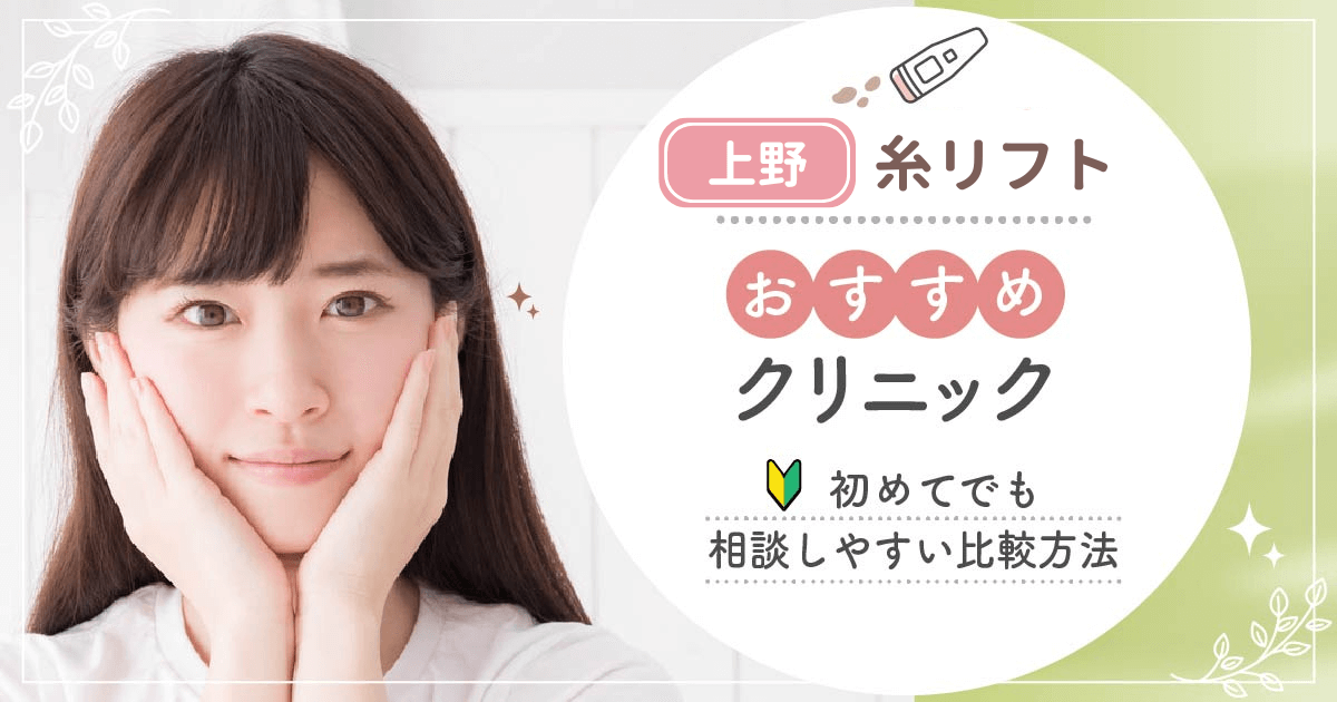 上野で糸リフトがおすすめな安いクリニックを比較！名医の口コミや施術の種類までポイントを解説！