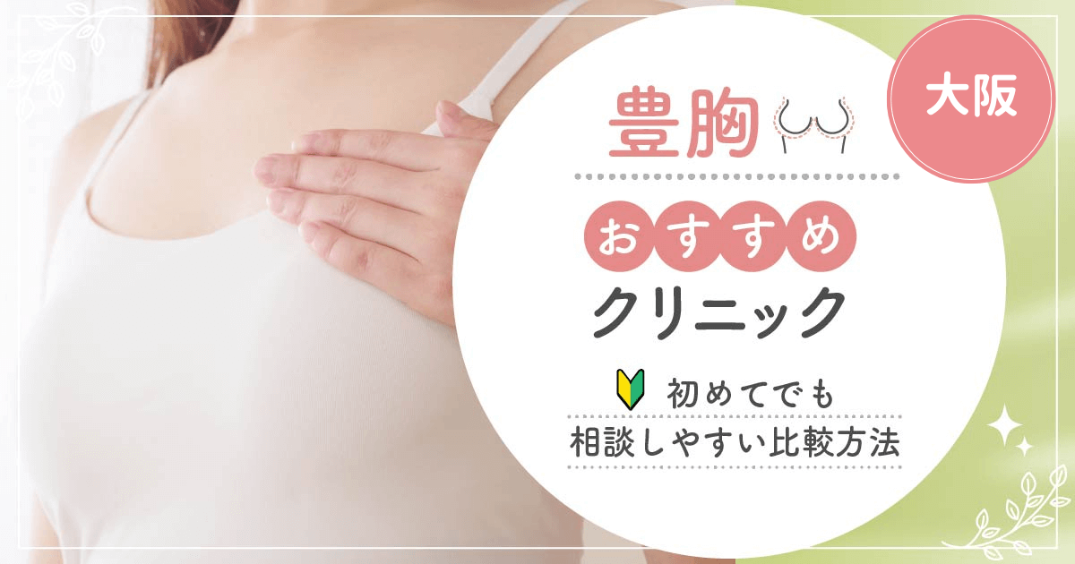 大阪で豊胸がおすすめな安いクリニック比較！脂肪注入やヒアルロン酸注入で後悔しないためには？